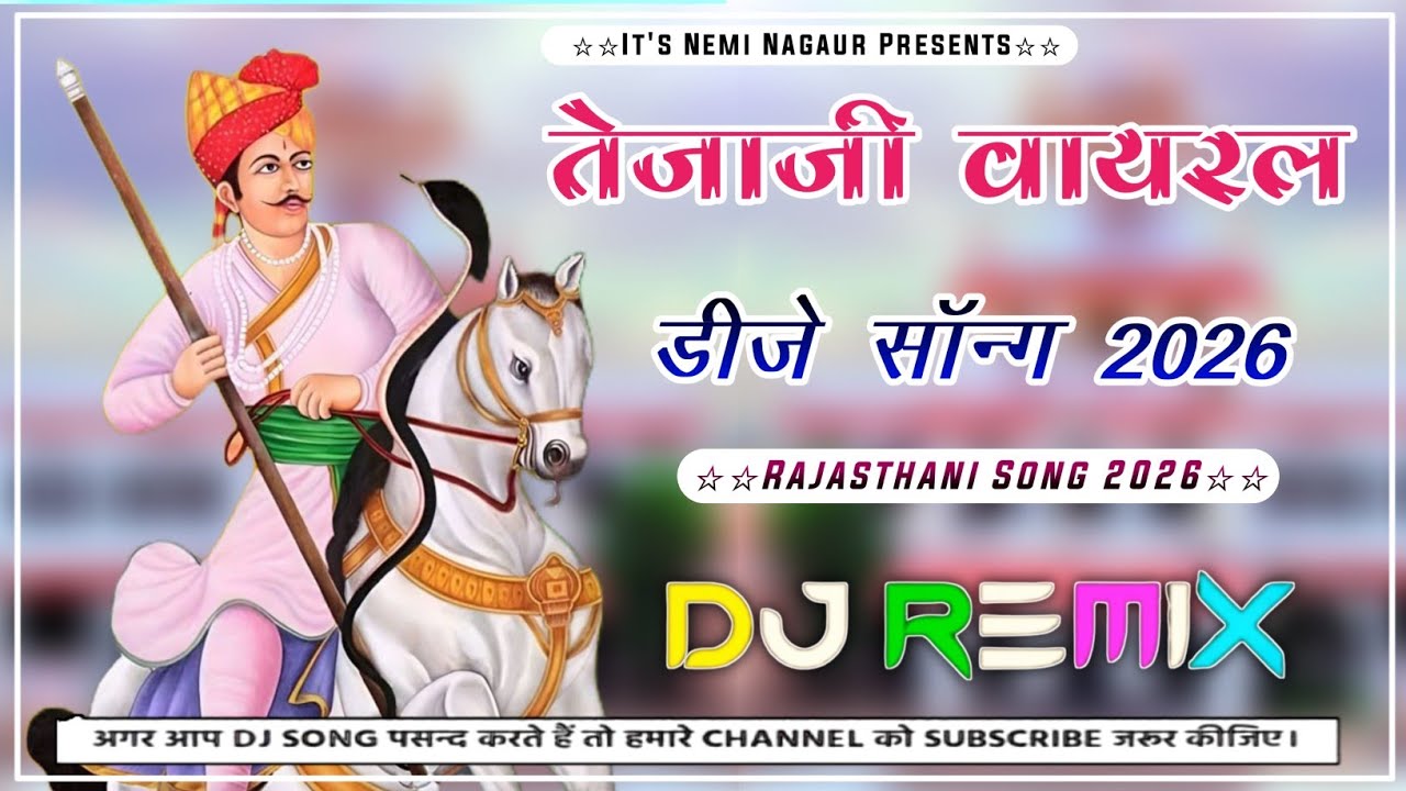 Tejaji Dj Song 2026 | न्यु तेजाजी सोंग 2026 | New Marwadi Song Dj Remix 2026 | Rajasthani Song 2026
