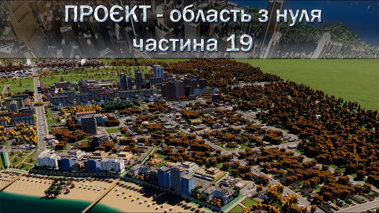 Проєкт: область з нуля   Ч.19 | Cities: Skylines II |
