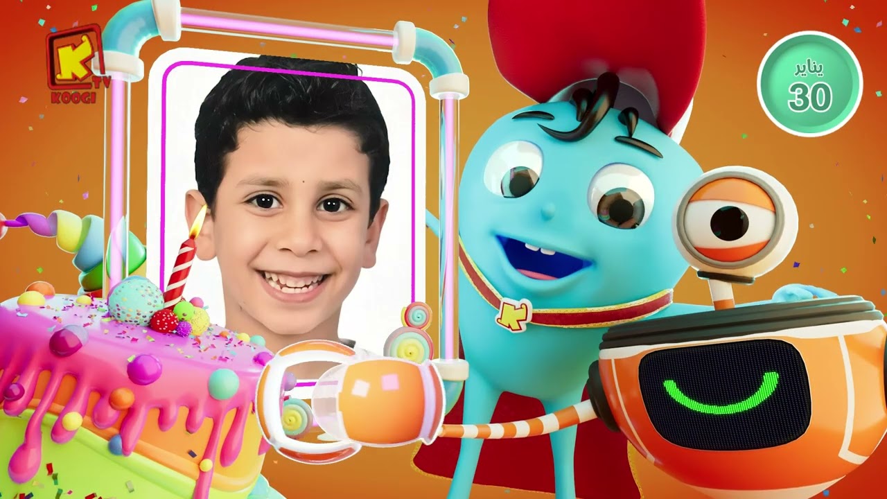 koogi birthday - أعياد ميلاد - شهر يناير 2026 - مجموعة رقم 2 يوم 30 يناير