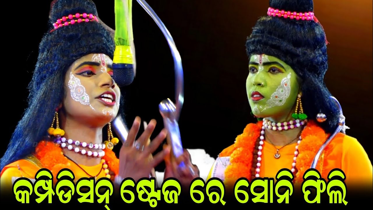 କମ୍ପିଡିସନ୍ ଷ୍ଟେଜ ରେ ସୋନି | odia ramayana jatra barsharani | odisha