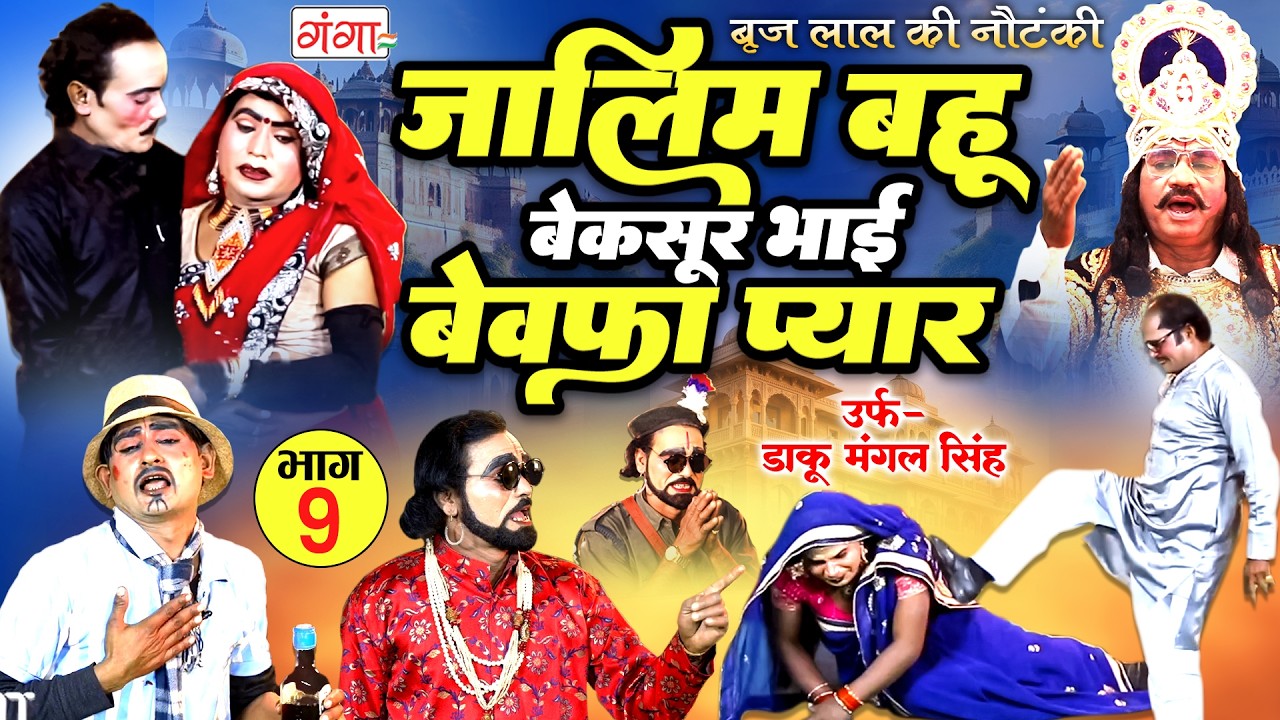 Nautanki - बृजलाल की नौटंकी | जालिम बहू बेकसूर भाई{भाग-9} उर्फ़ डाकू मंगल सिंह |Brij Lal Ki Nautanki