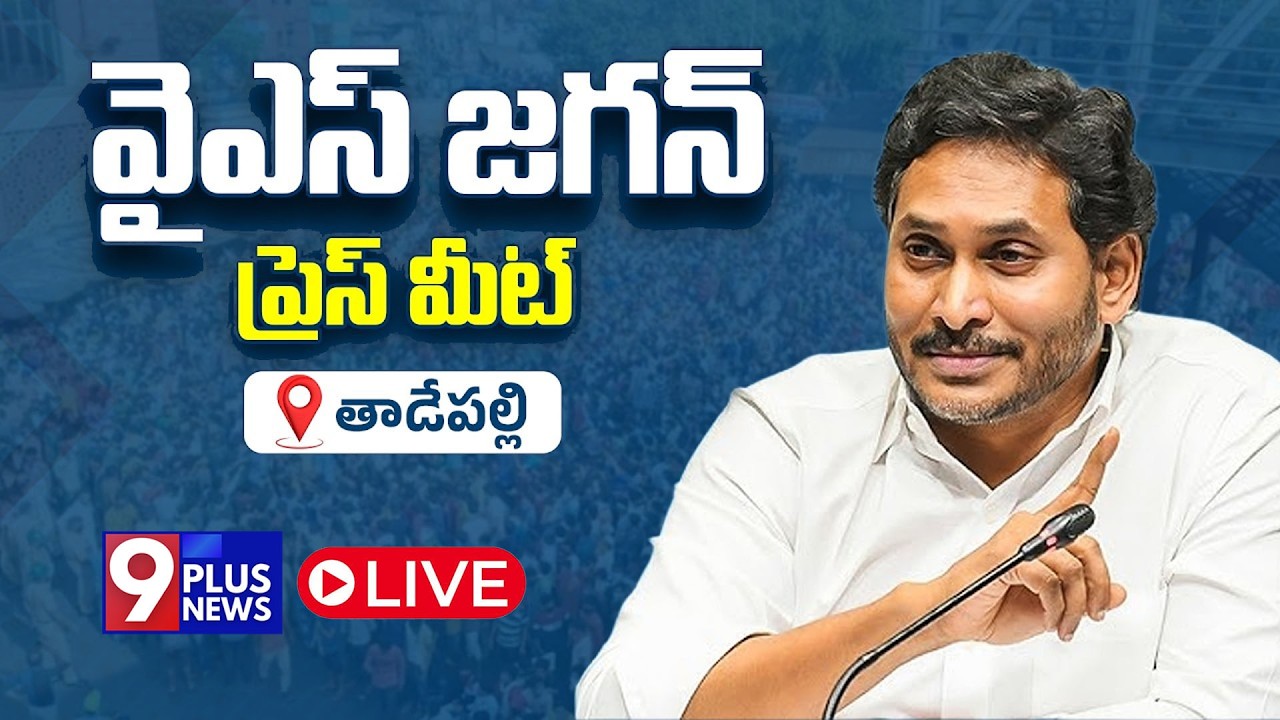 LIVE: వైఎస్ జగన్ ప్రెస్ మీట్ | YS Jagan Press Meet | 9Plus News