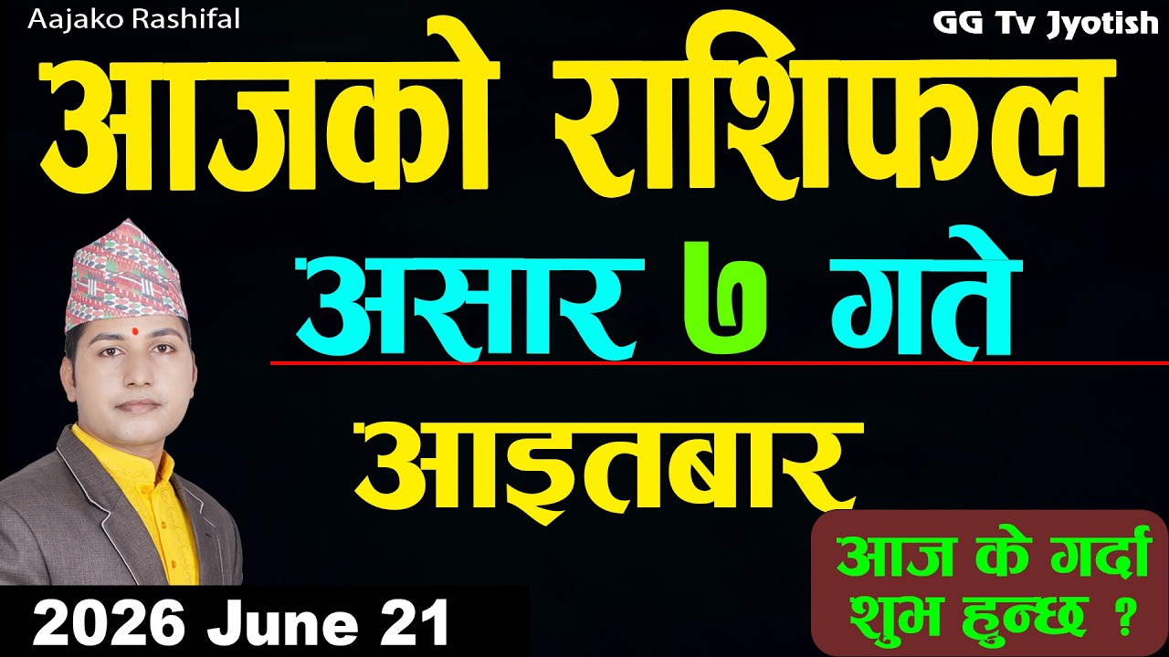 Aajako Rashifal Ashar 7, June 21| 2026 |Today Horoscope arise to pisces| Nepali Rashifal ggtv