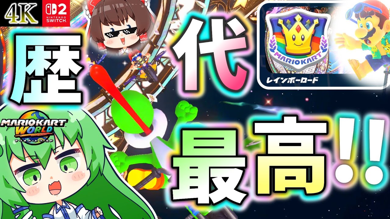 【4K】レインボーロードが美しすぎて喋りも走りも止まらない霊夢と早苗【ゆっくり実況】【マリオカート】