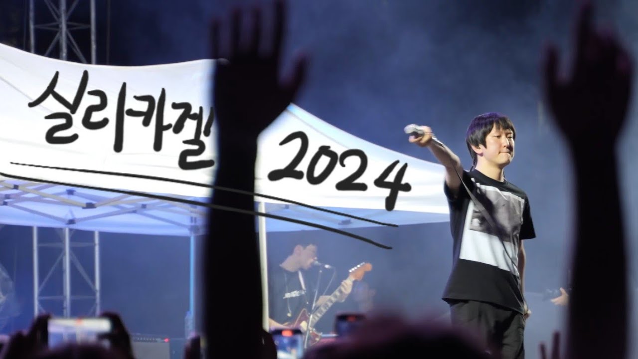 서울예대 실리카겔 공연을 4K로 즐겨보세요