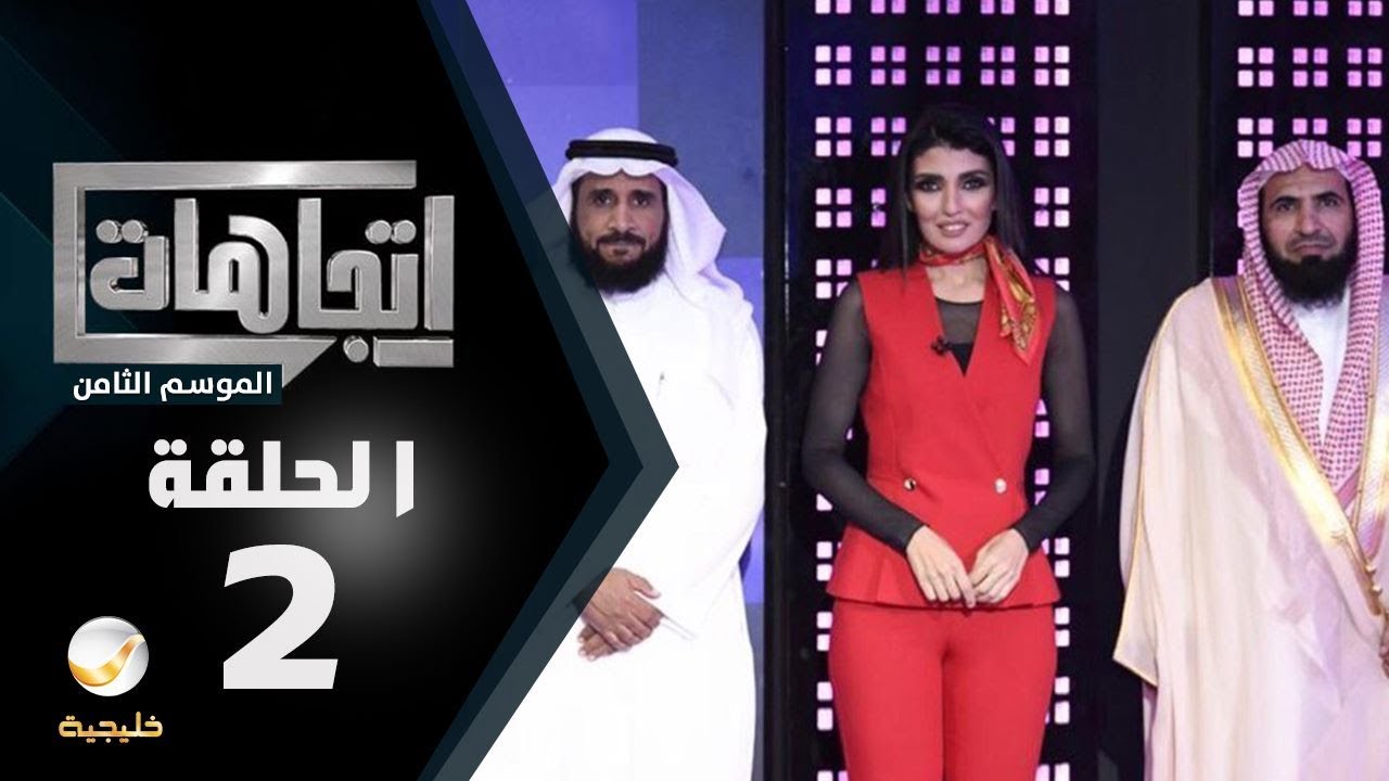 برنامج اتجاهات الموسم الثامن حلقة 2 - 