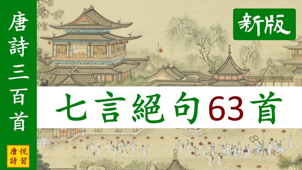 唐詩三百首 全部七言絕句63首