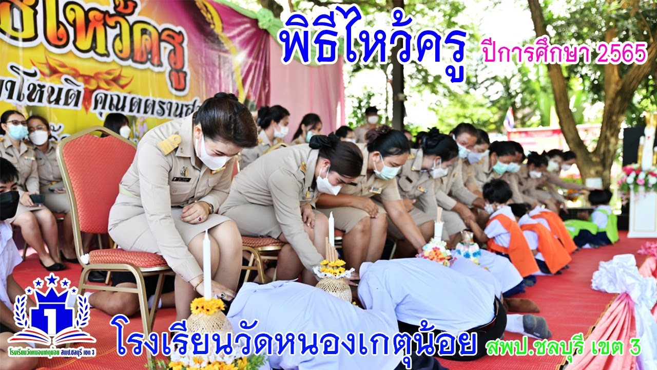 พิธีไหว้ครู ปีการศึกษา 2565 โรงเรียนวัดหนองเกตุน้อย สพป.ชลบุรี เขต 3