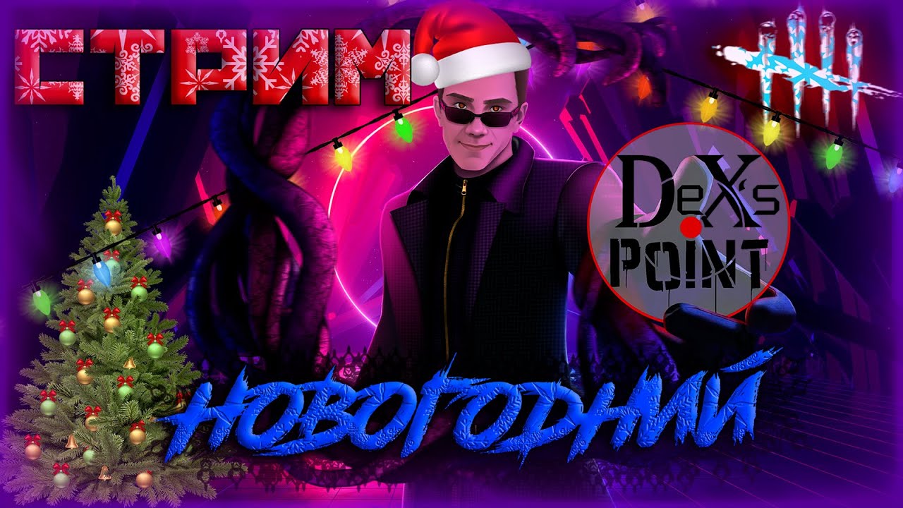 Dead by Daylight ► С НАСТУПАЮЩИМ НОВЫМ ГОДОМ! ❄🎄⛄