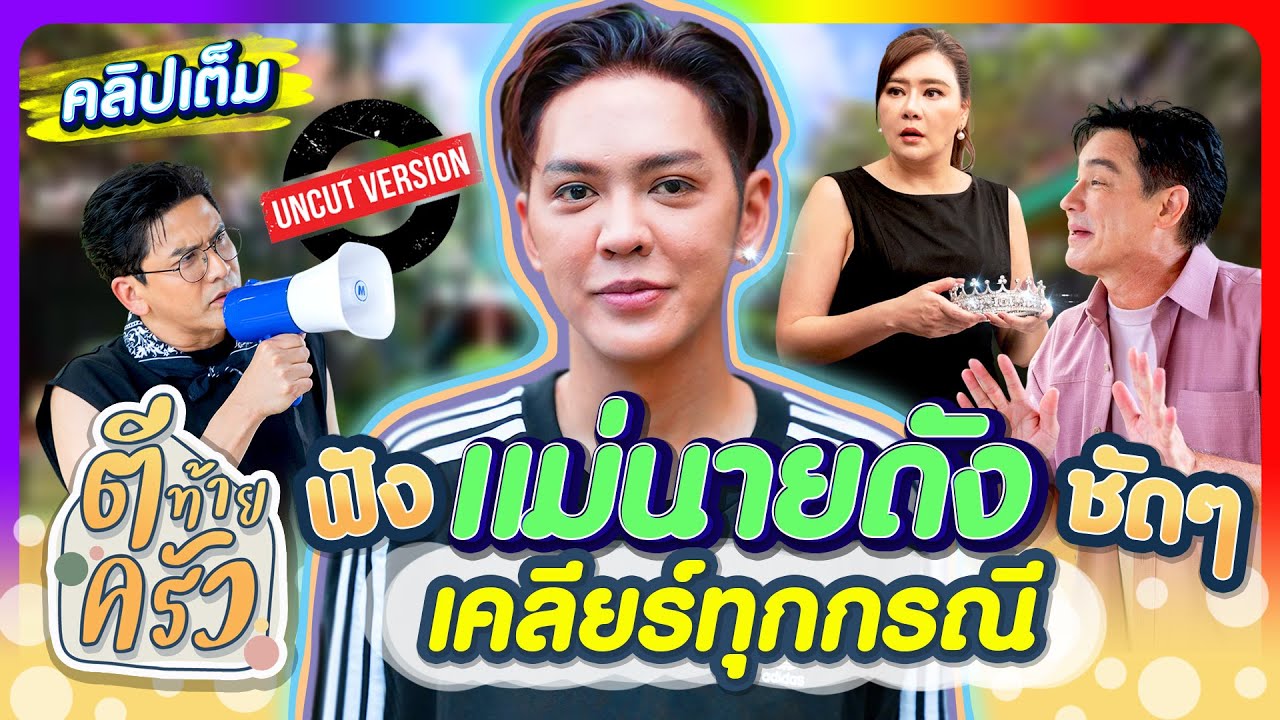 ฟัง แม่นายดัง ชัดๆ เคลียร์ทุกกรณี | ตีท้ายครัว ดัง พันกร 22มิ.ย.68 คลิปเต็ม uncut