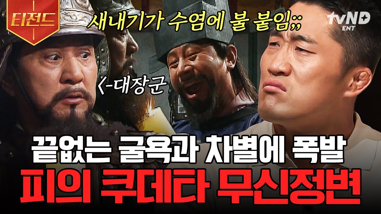 [#벌거벗은한국사] (100분) 분노의 칼질⚔️ 무신들이 분노하고 반란을 일으킨 이유는!?💥 고려를 뒤흔든 무신정변의 원인부터 결말까지! | #티전드