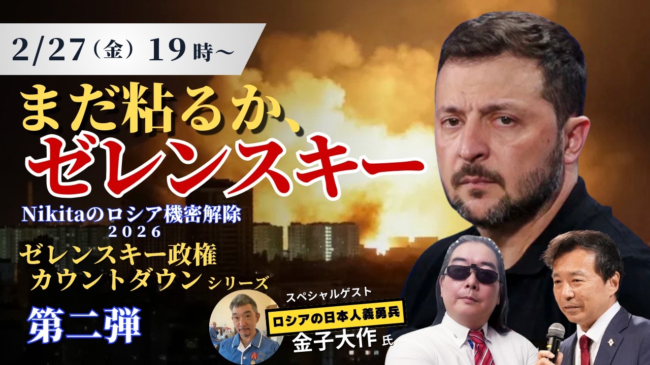 まだ粘るか、ゼレンスキー「2026 ゼレンスキー政権カウントダウン」シリーズ 第二弾【Nikitaのロシア機密解除】【及川幸久】