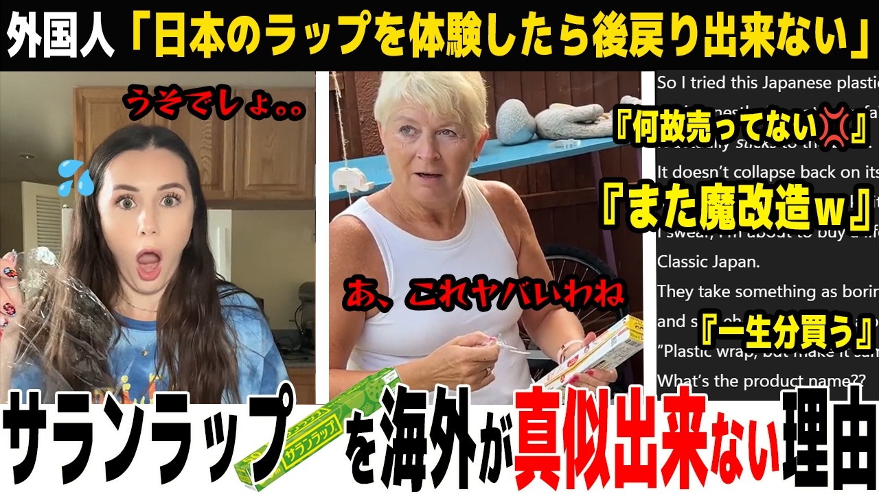 【海外の反応】「ありえない💦」日本のサランラップが海外SNSで無事バズるも、やんごとなき事情により欧米では入手困難に...