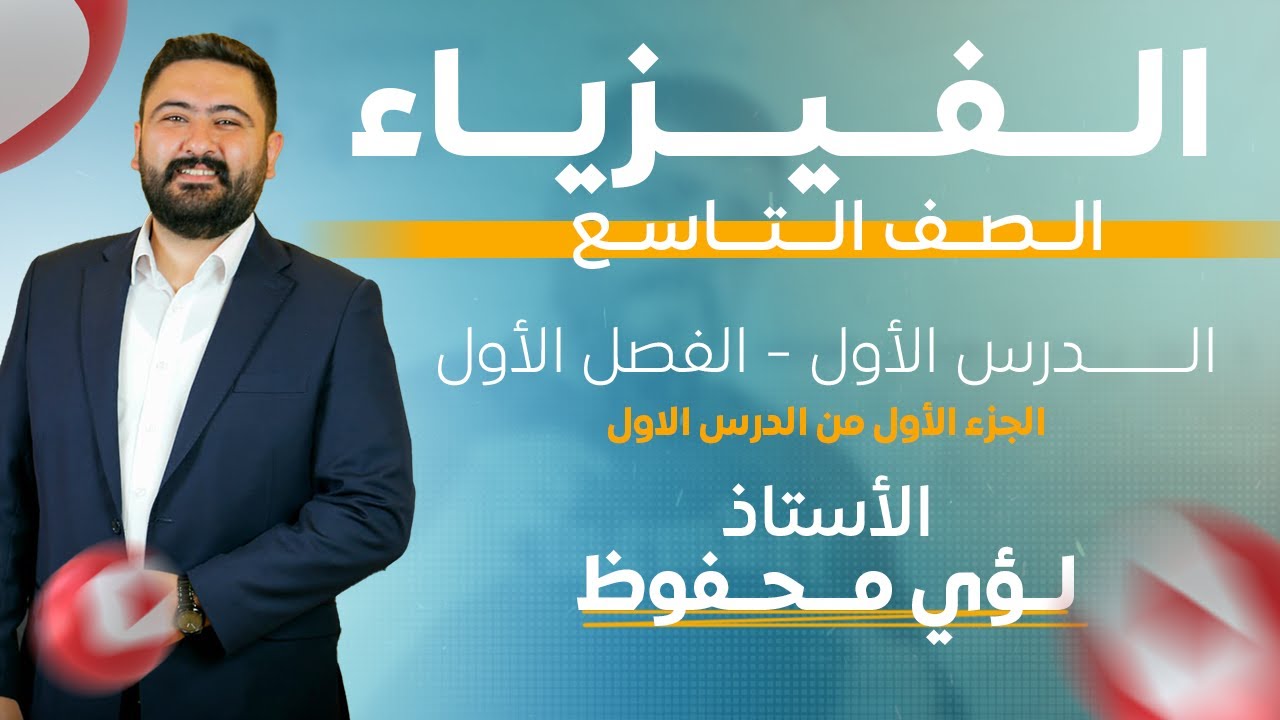 الاستاذ لؤي -الصف التاسع - الفصل الاول-  الجزء الأول من الدرس الاول - فيزياء