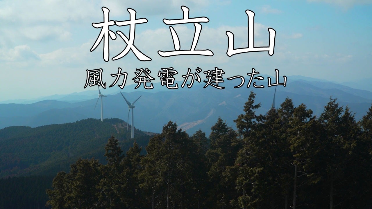 【登山】杖立山　風力発電が建った山　2026年2月15日（高知県）【登山　高知】【登山　四国】