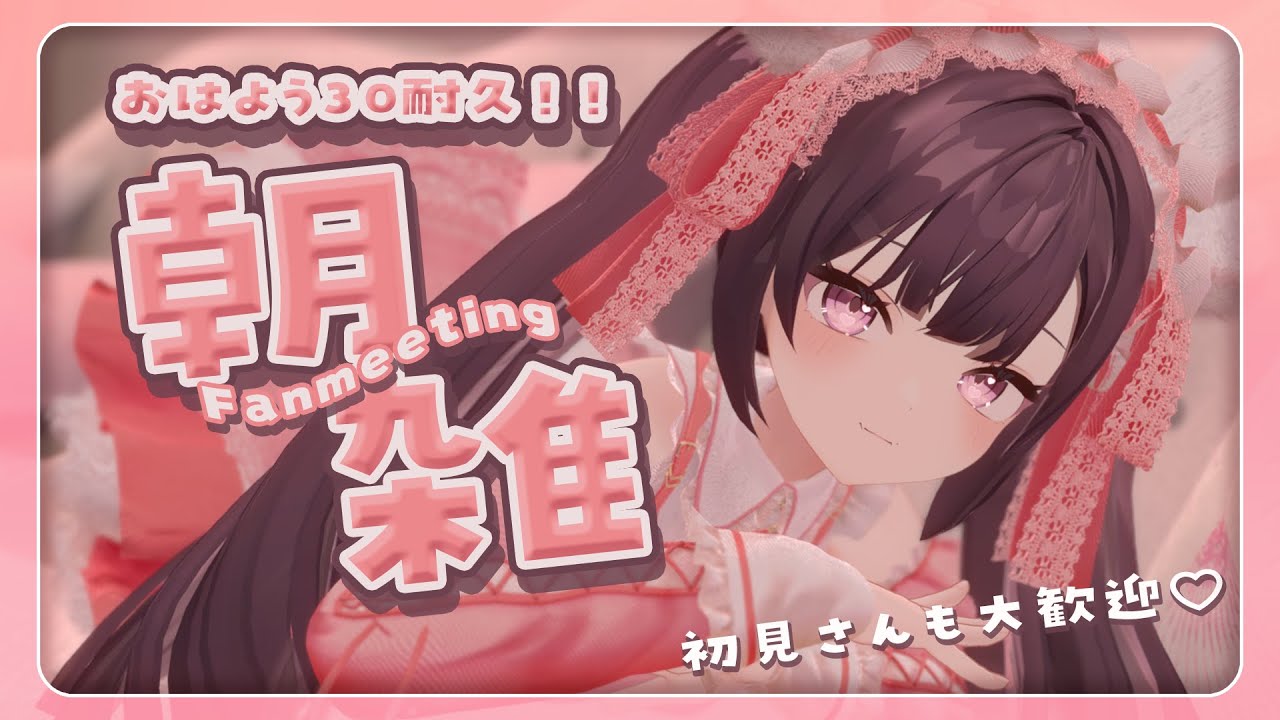 🎀☁初見さん歓迎♥おはよう30耐久中♥#新人vtuber