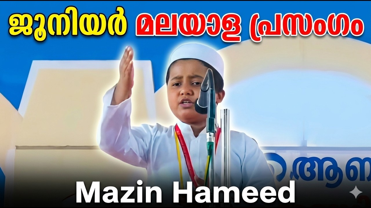 ജൂനിയർ മലയാള പ്രസംഗം Mazin Hameed