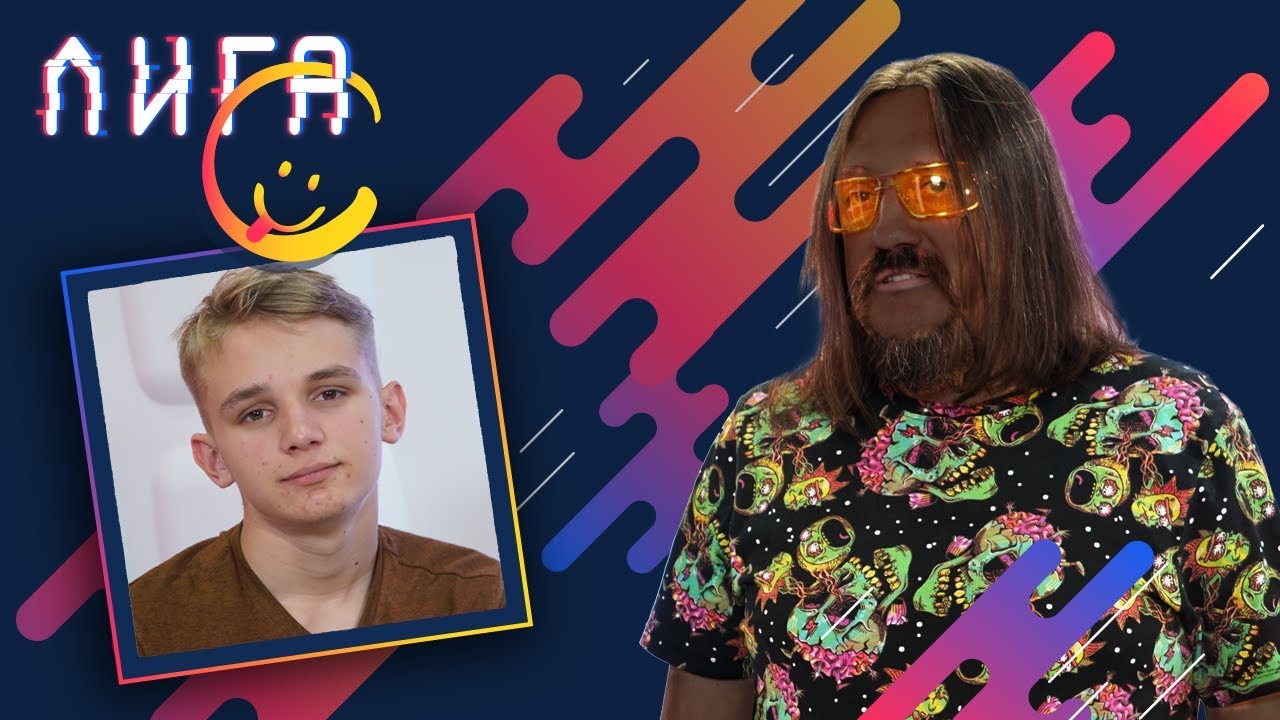 Лига С. Не детские шутки юного комика. Кирилл Мазур