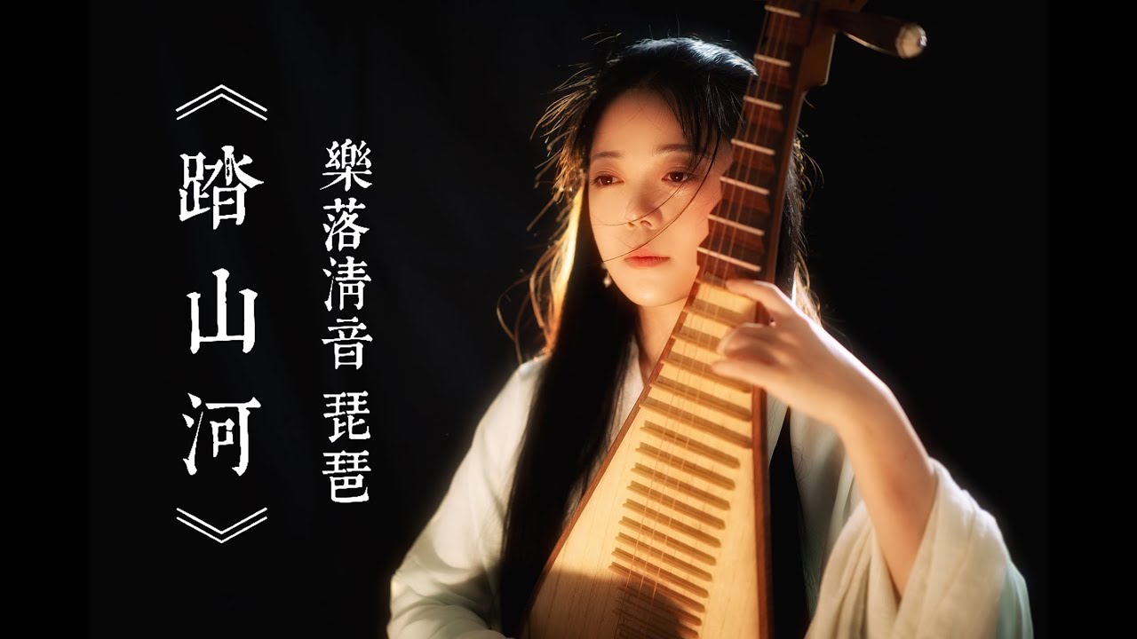 【踏山河】琵琶獨奏｜PiPa (Chinese Lute) Cover by 樂落清音