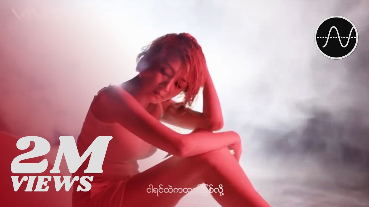 ဝိုင်းစုခိုင်သိန်း - ပြတ်စာ (Official MV)
