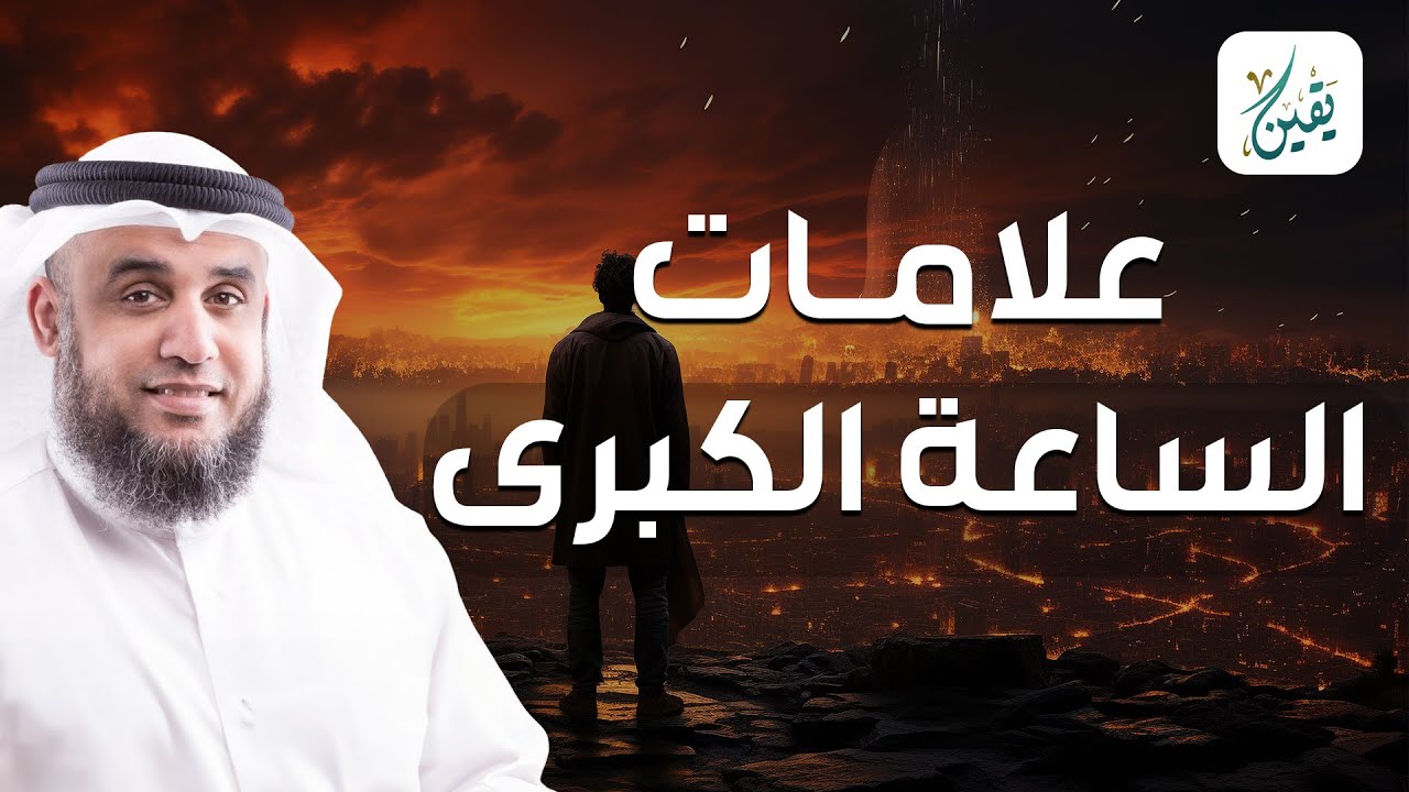 نواف السالم | علامات الساعة المتبقية | كم تبقى من علامات الساعة الصغرى؟ نحن في آخر الزمان