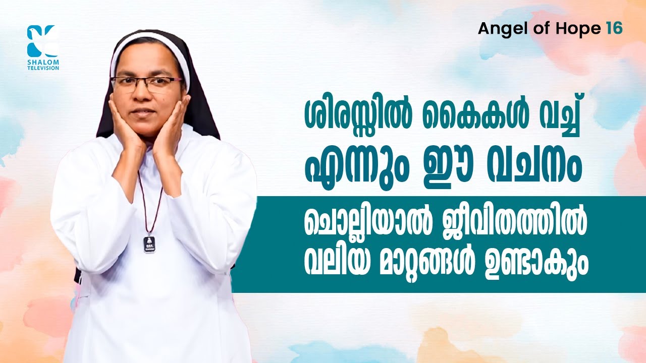 ശിരസ്സിൽ കൈകൾ വച്ച് എന്നും ഈ വചനം ചൊല്ലിയാൽ ജീവിതത്തിൽ വലിയ Angel Of Hope EP16 Sr Sunitha Shalom TV