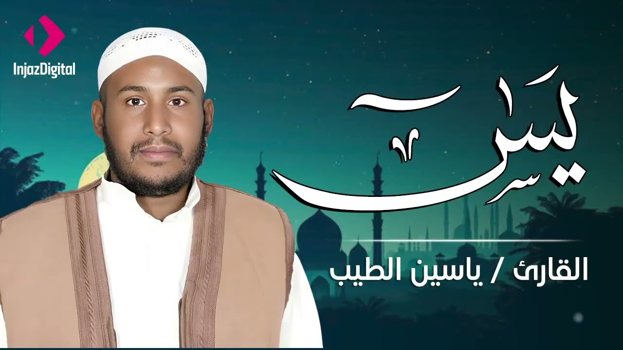 من أجمل التلاوات | سورة يس | بصوت القارئ ياسين الطيب