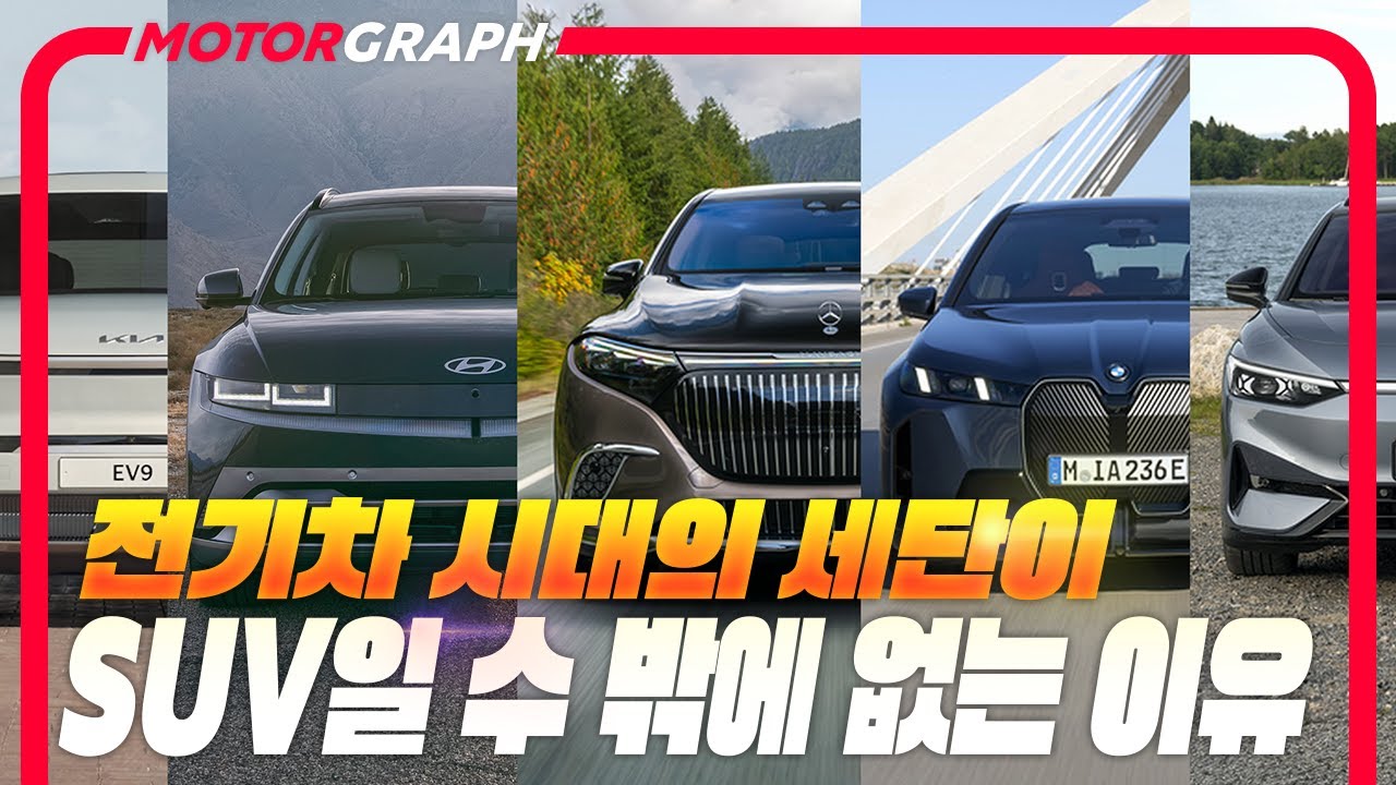 전기차 시대의 세단이 SUV일 수 밖에 없는 이유 || 자동차 교양학