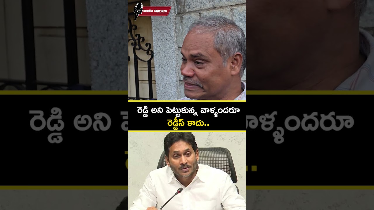 రెడ్డి అని పెట్టుకున్న వాళ్లందరూ రెడ్డీస్ కాదు.. జగన్‌పై పబ్లిక్ షాకింగ్ కామెంట్స్ 