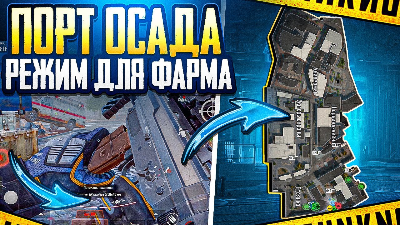 ПОРТ ОСАДА | РЕЖИМ ДЛЯ ФАРМА | ARENA BREAKOUT