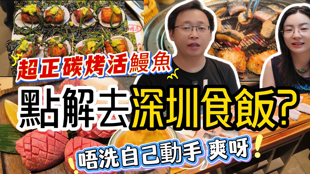 [神州穿梭.深圳#1214] 點解去深圳食飯? 唔洗自己動手 爽呀 超正碳烤活鰻魚 即叫即殺 專人服務 | 獅子三(華強北店)