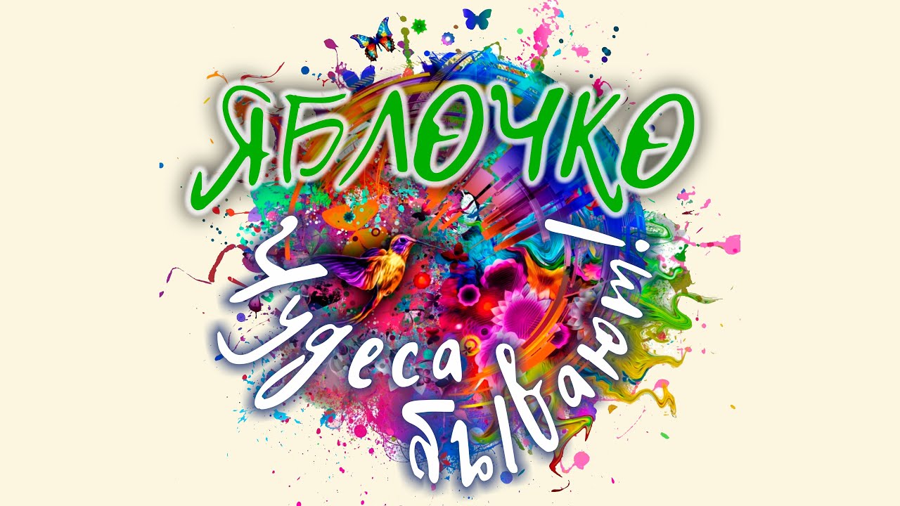 ЯБЛОЧКО