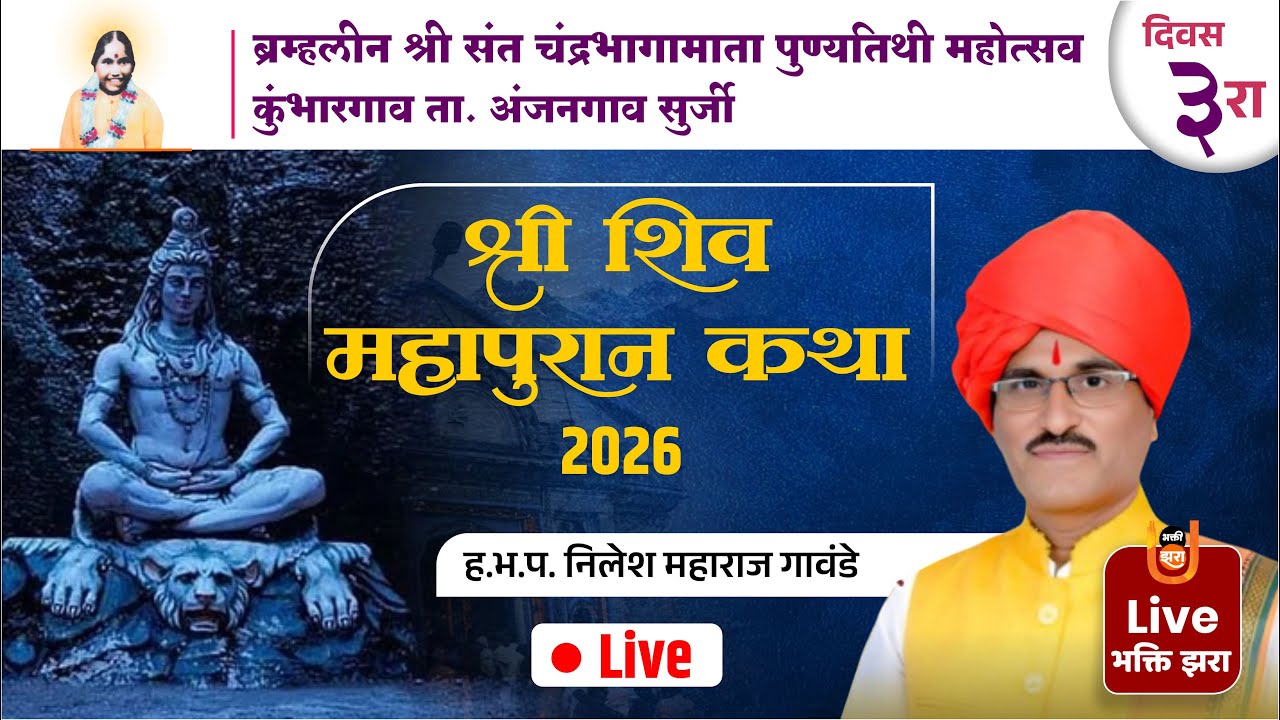शिव महापुराण कथा | 3 दिवस Live | ह.भ.प. निलेश महाराज गावंडे | भक्ती झरा | Kumbhargav