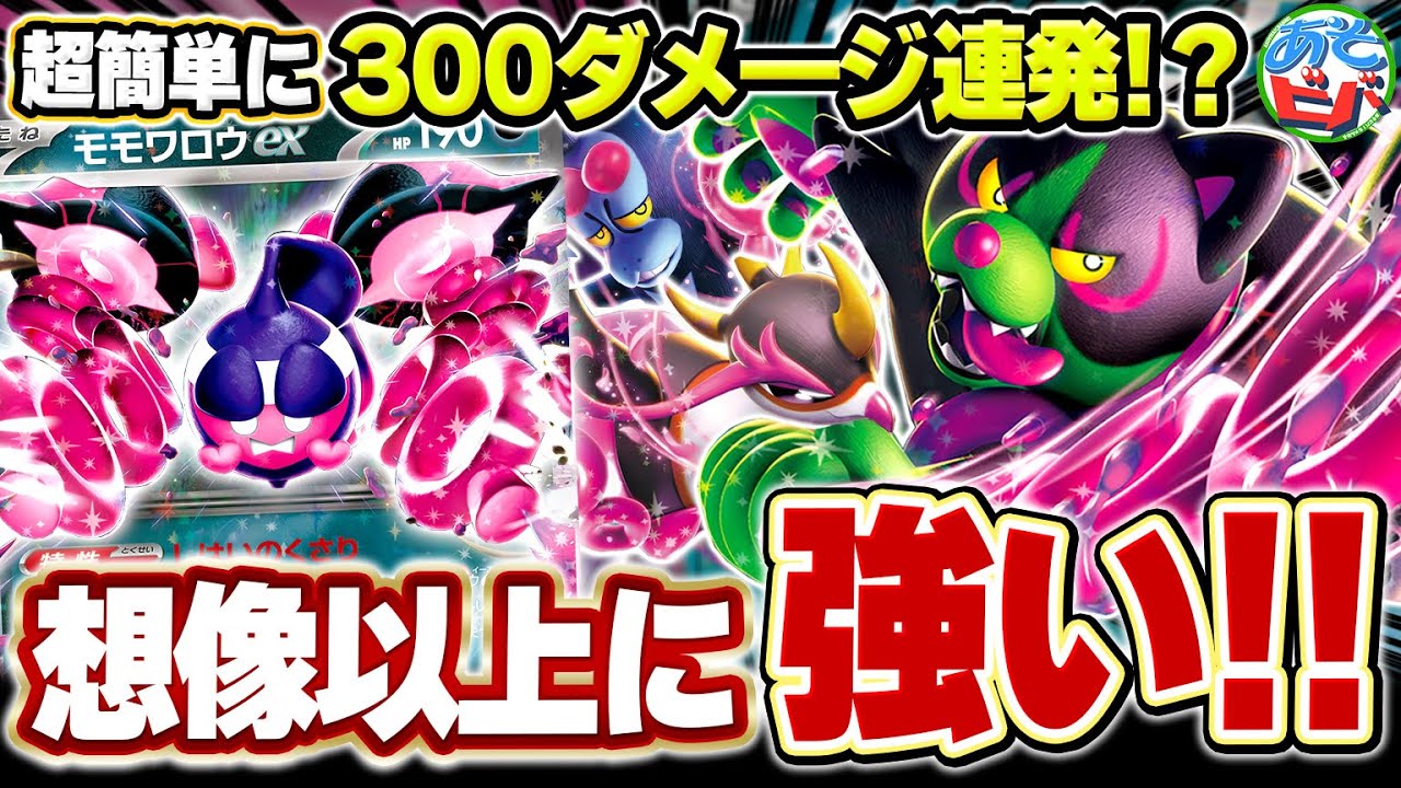 爆速で『イイネイヌex』が300ダメージを連発！？新デッキ ≪ともっこモモワロウex≫ の破壊力がとんでもない件【ポケカ/ポケモンカード】【対戦】