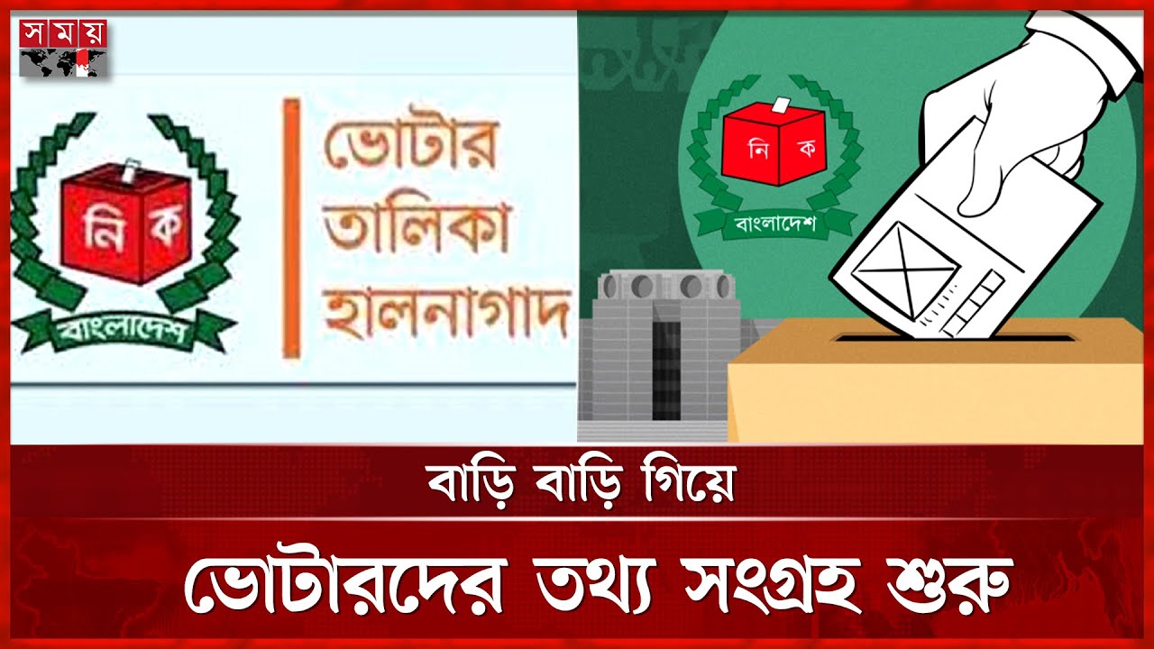 সিলেটে চলছে সিলেটে ভোটার তালিকা হালনাগাদ কর্মসূচি | Voter List Update | Sylhet | National Election