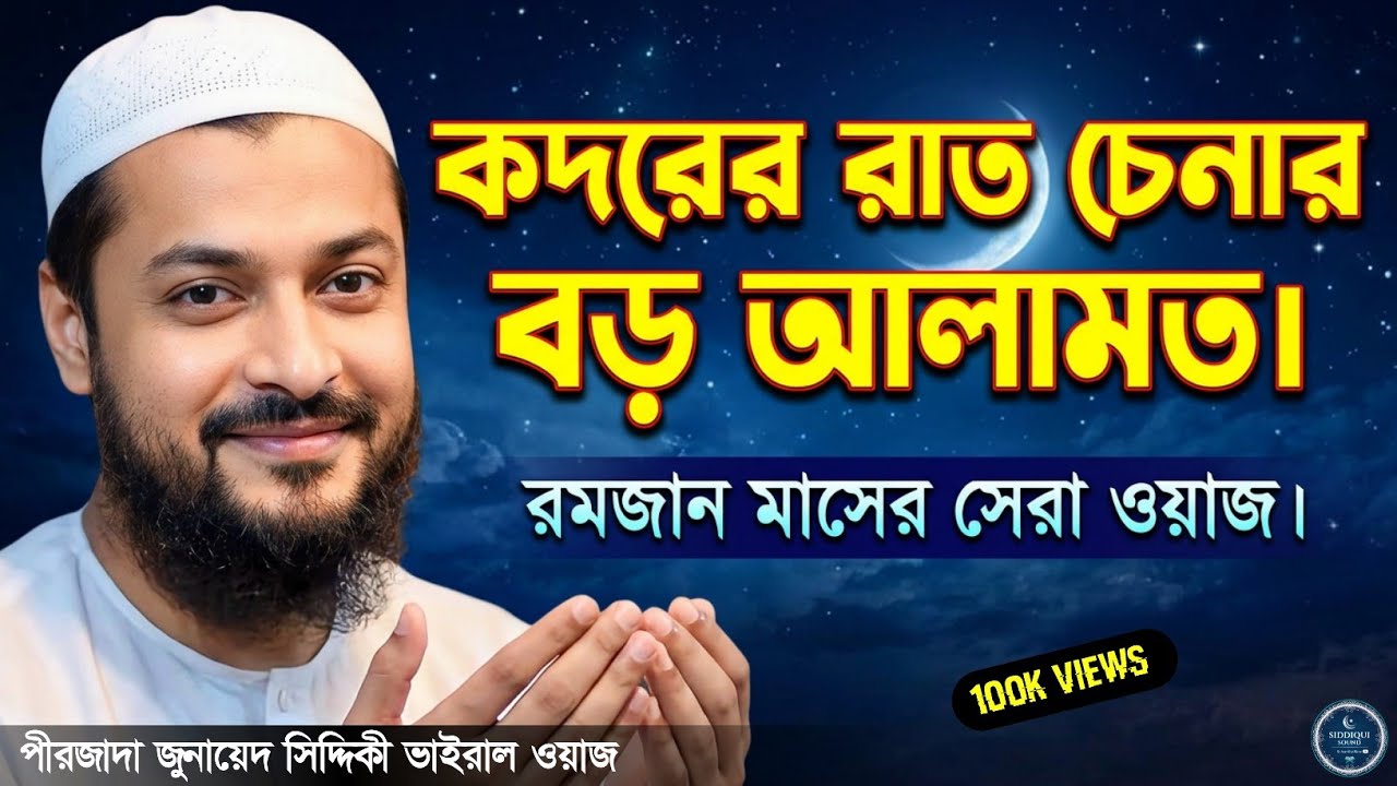 হাজার মাসের চেয়ে শ্রেষ্ঠ এই রাত লাইলাতুল কদরের ফজিলত || Junaid Siddiqui new jalsa 2026 New Waz 2026