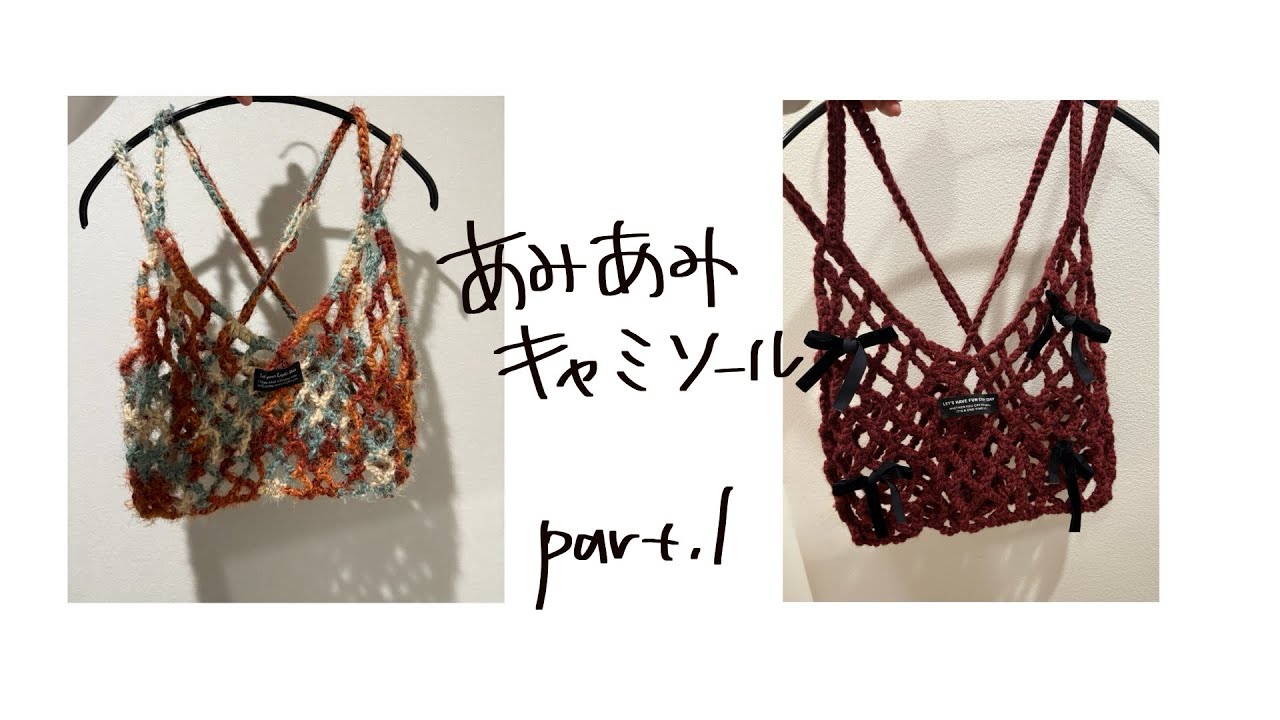 あみあみキャミソール　前編