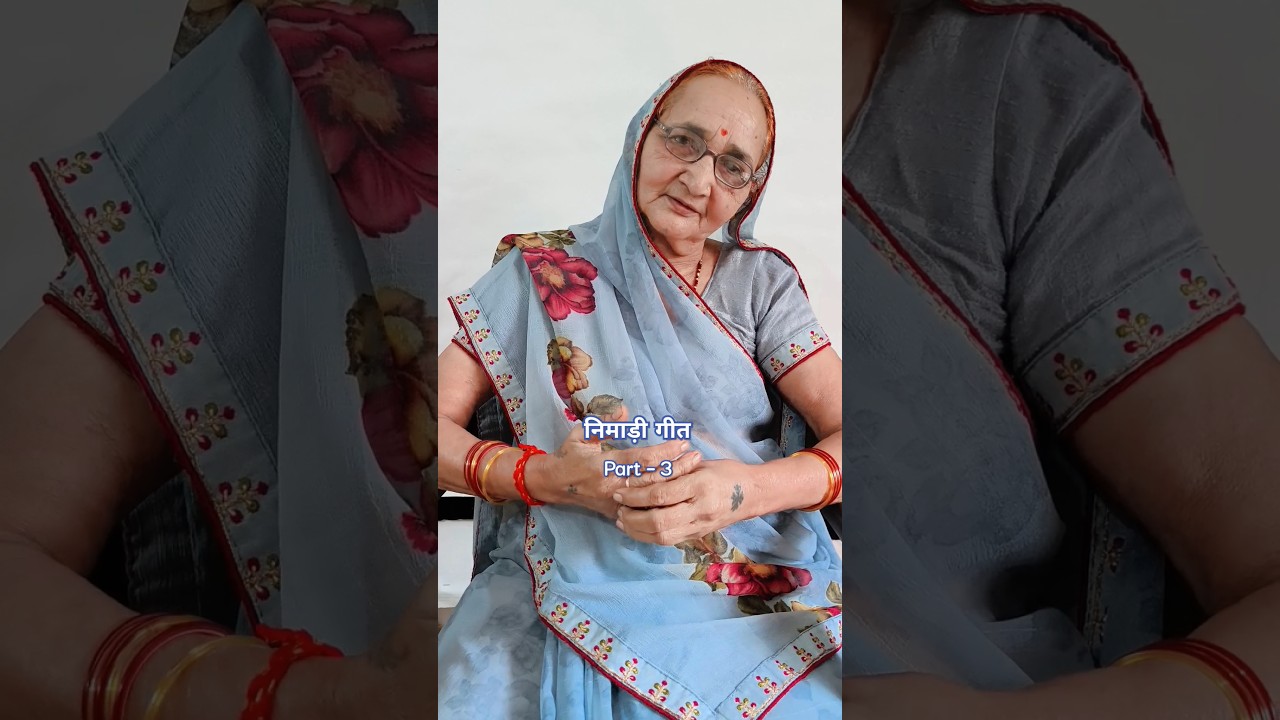 निमाड़ी गीत 😄 (part - 3 ) ये गीत कालपनिक और हंसी मजाक के तोर पे बनाया गया है | पूरा गीत चैनल पर है |