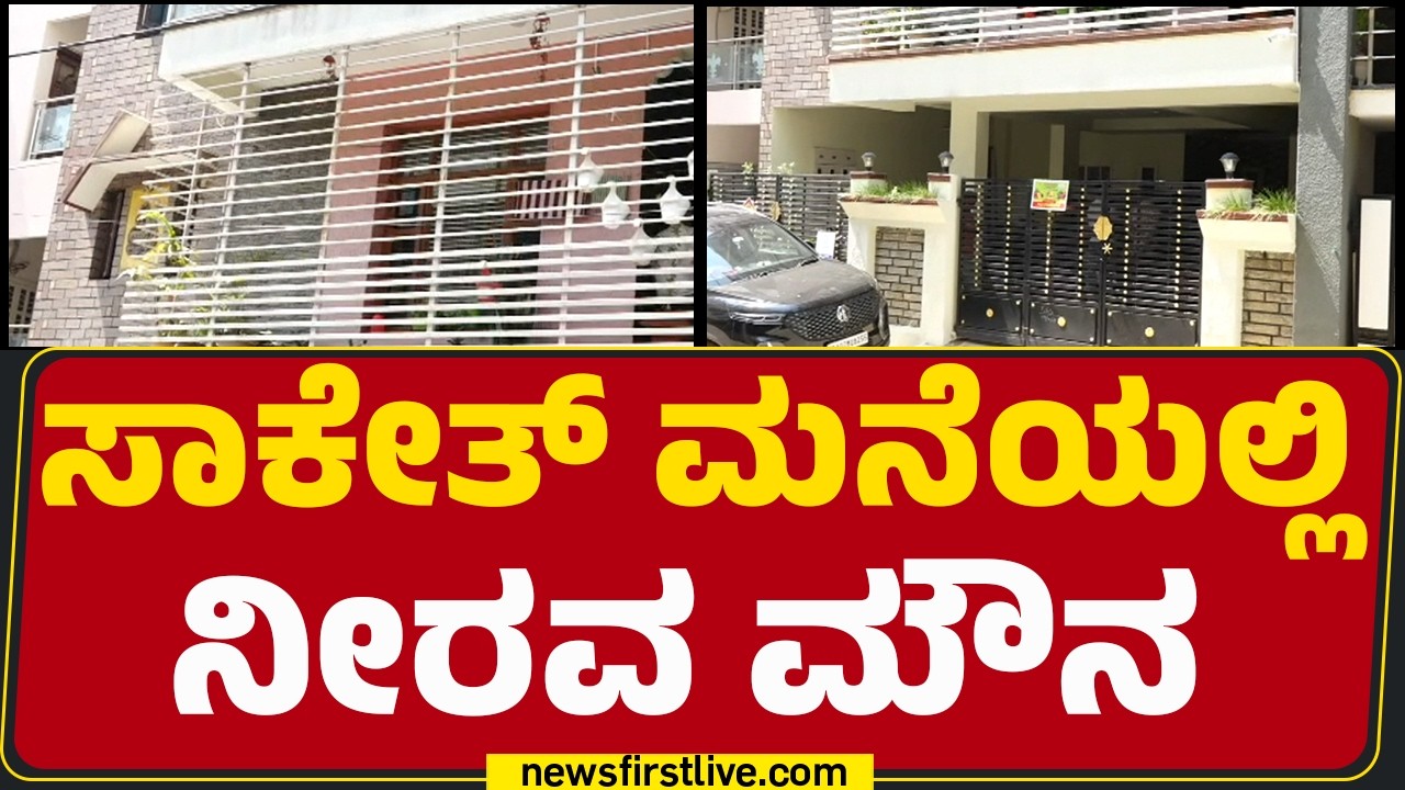 Saketh Sreenivasaiah​​​​​ ಮಾನಸೀಕವಾಗಿ ಕುಗ್ಗಿದ್ರು.. 2-3 ದಿನಗಳಿಂದ ಊಟ ಮಾಡಿರ್ಲಿಲ್ಲ!| @newsfirstkannada