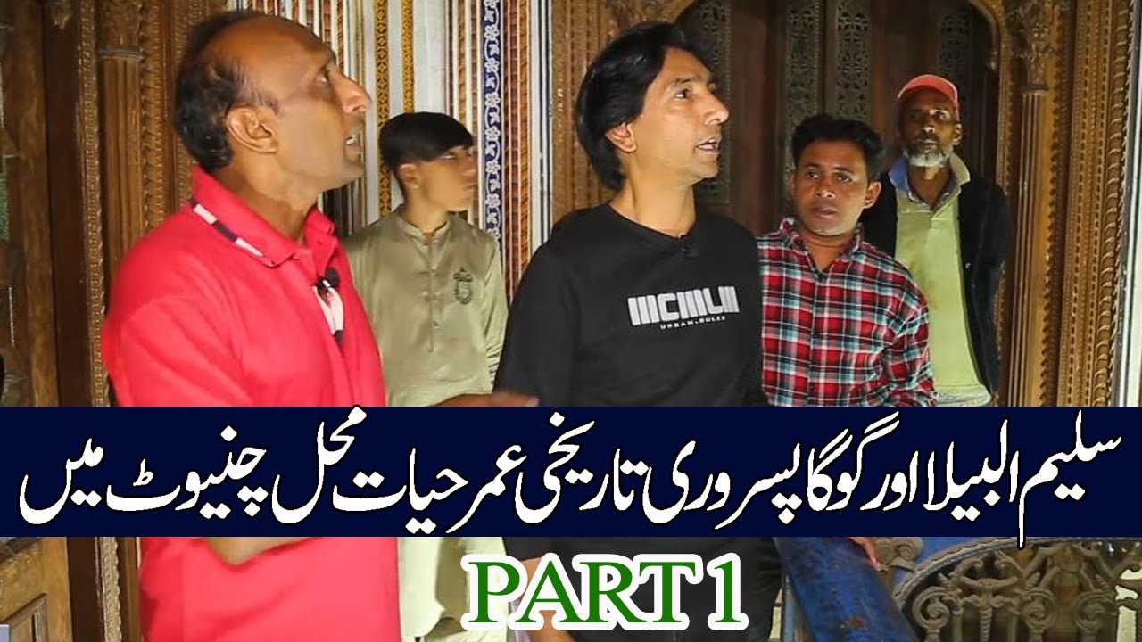 Umar Hayat Mahal Chiniot | Saleem Albela and Goga Pasroori Funny Video
