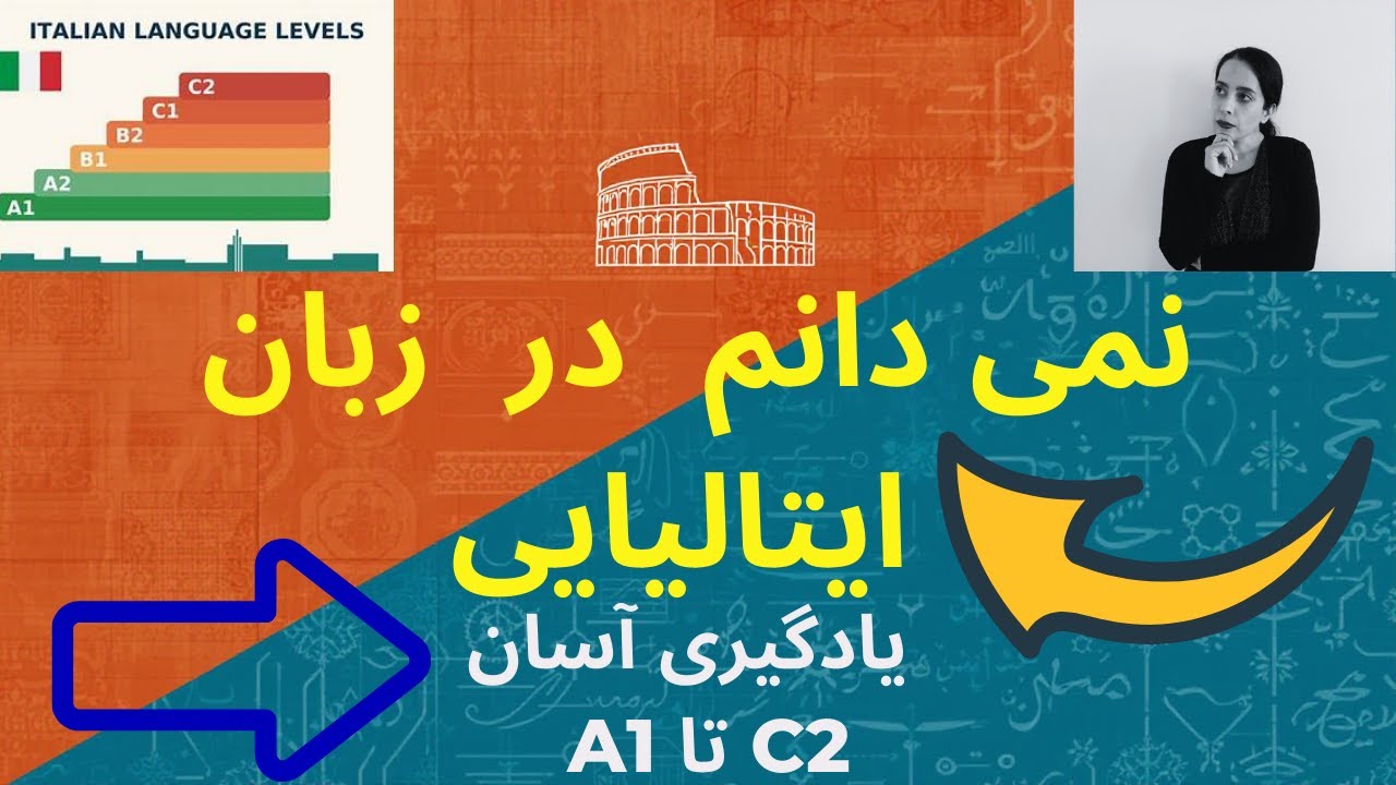 چطور به ایتالیایی بگیم «نمی‌دانم»؟ از سطح مبتدی تا پیشرفته با مثال
