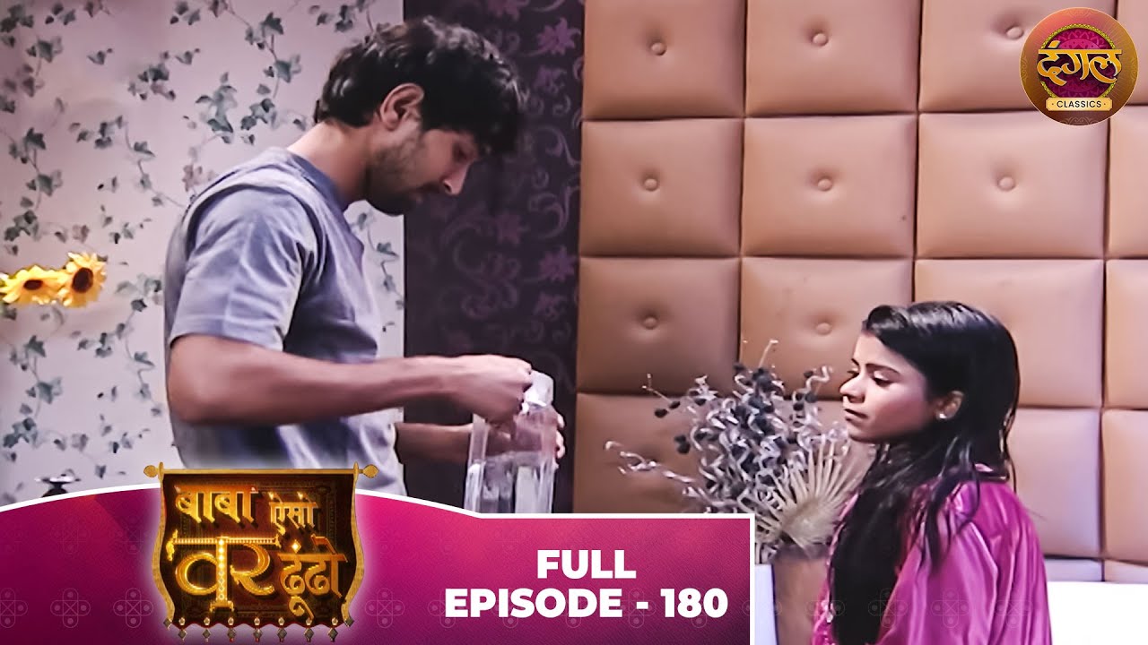 Baba Aiso Var Dhoondo | Full Episode 180 | Vikrant Massey, Juhi Aslam | Dangal TV Classics