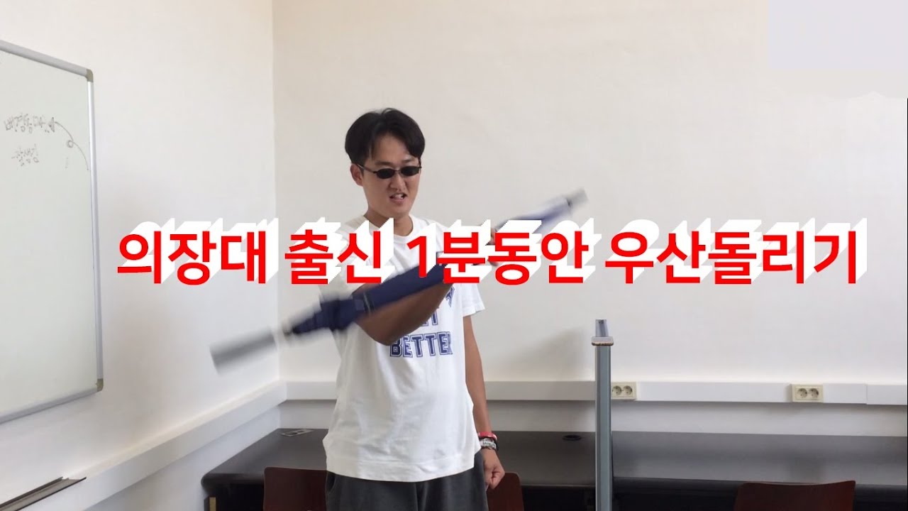 [1분챌린지] 1분동안 우산돌리기 / 우산돌리기 강좌