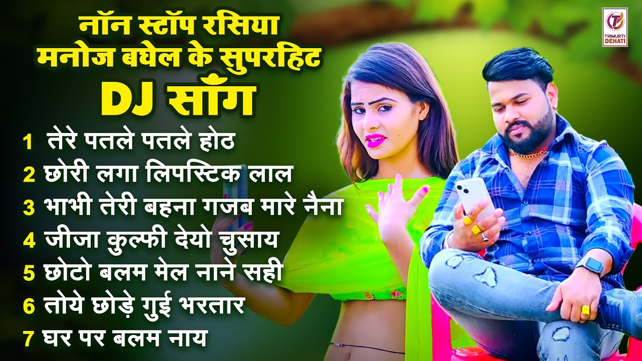 मनोज बघेल के नये 2023 के सुपरहिट गाने | Manoj Baghel Song 2023|नयी साल का नया धमाका |All Dj Mix Song