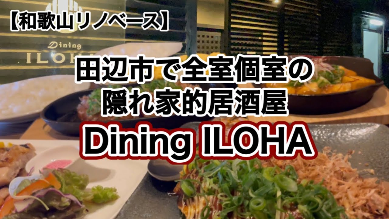 Dining ILOHA （ダイニングイロハ）　和歌山県田辺市　【和歌山リノベース】