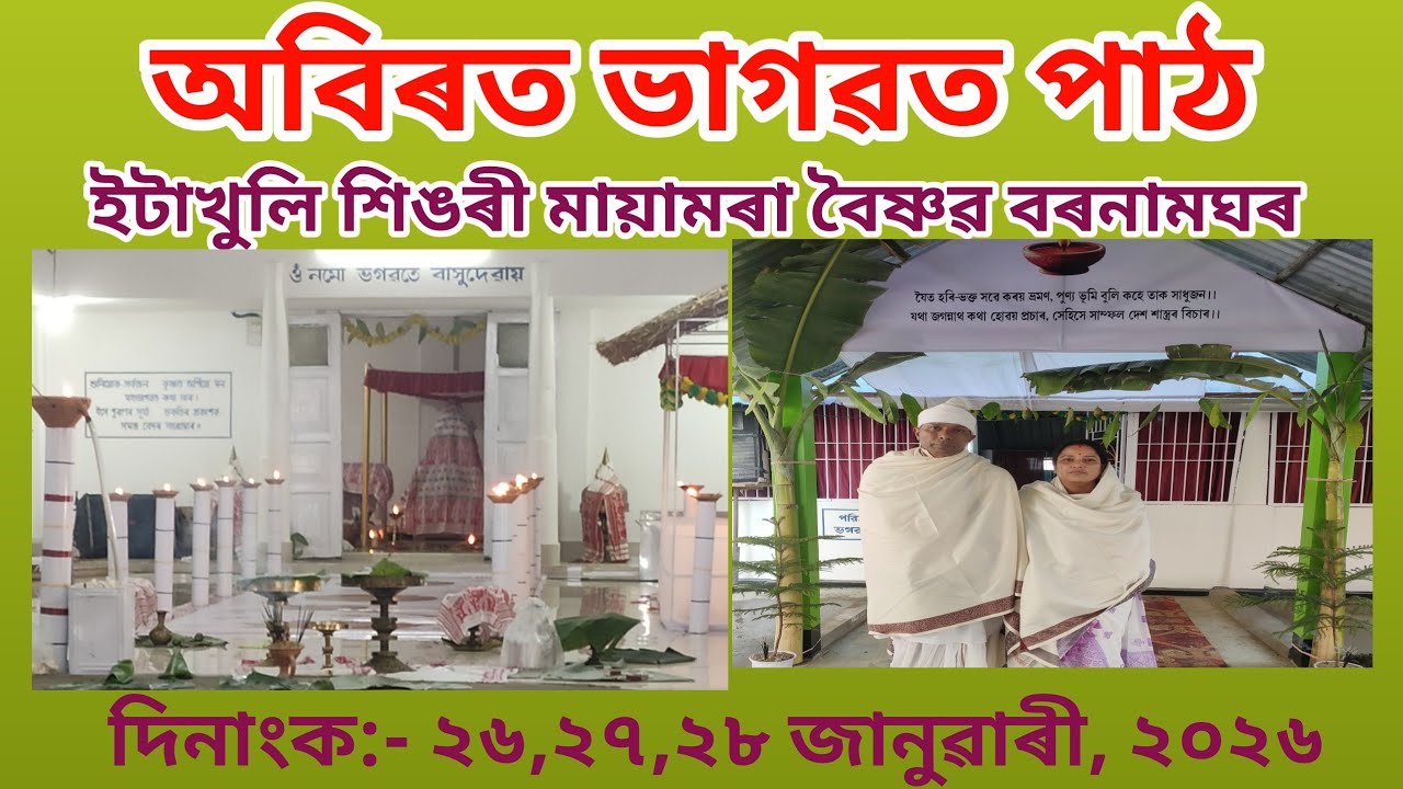 #আধ্যাত্মিক পৰিৱেশৰ বীজ ৰোপণ উদ্দেশ্যে অবিৰত ভাগৱত পাঠ- ইটাখুলি শিঙৰী মায়ামৰা বৈষ্ণৱ বৰনামঘৰ#