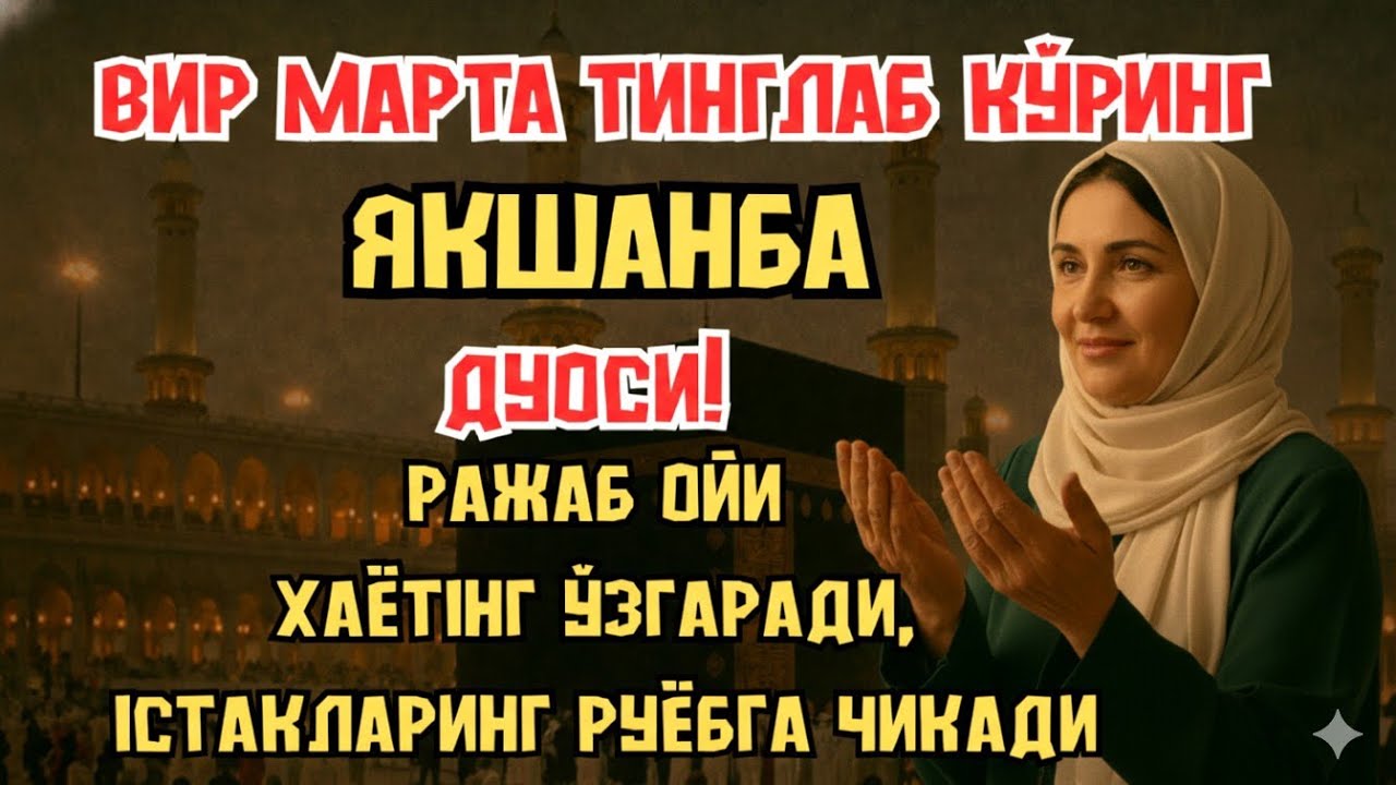 ЯКШАНБА куни Пайғамбар Муҳаммад ﷺ дуоси, инша Аллох, омонлик, бойлик ва муваффақият келтиради