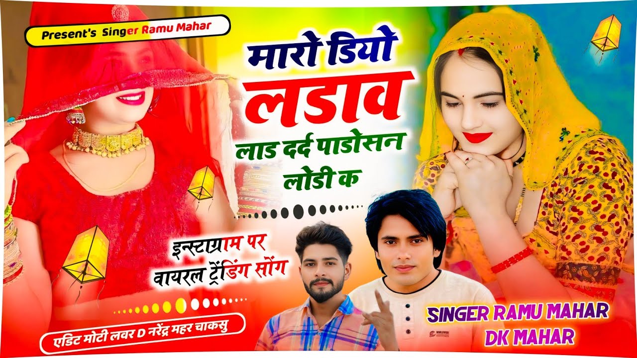 New Trending Song | DK Mahar | म्हारो डियो लड़ावे लाड़ दर्द पड़ोसण लोहड़ी क | Mharo Diyo Ladave Laad