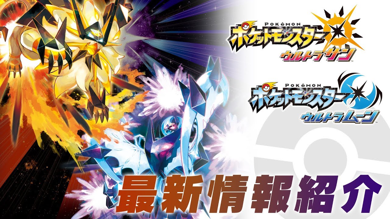 【公式】ネクロズマの新たな技・Ｚワザが判明！『ポケモン ウルトラサン・ウルトラムーン』 10/12最新情報