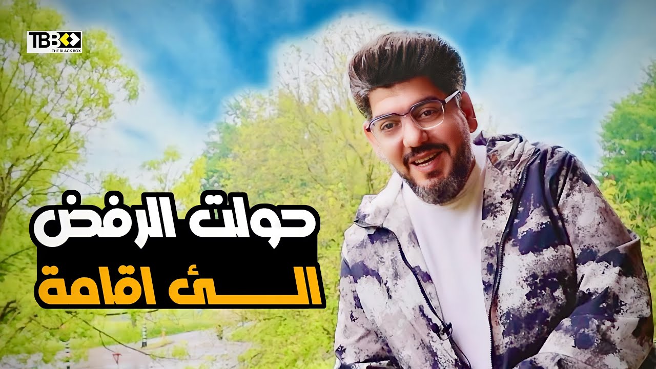 بعد ثمان سنوات من الرفض  في هولندا حصلت اقامة .